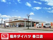 福井ダイハツ販売 春江店