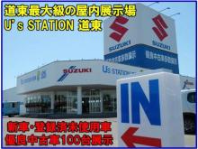 道東スズキ株式会社 U’sステーション道東