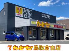 カーセブン鳥取倉吉店