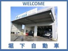 堀下自動車