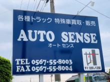オートセンス
