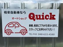 オートショップQuick