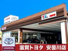 株式会社滋賀トヨタ 安曇川店