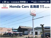 Honda Cars 北海道 南小樽ユーカーセンター