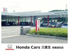 (株)ホンダ四輪販売三重北 ホンダカーズ三重北 鈴鹿道伯店