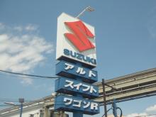 (株)スズキ自販南東京 立川センター