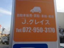 J.グレイス