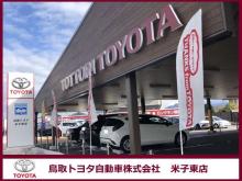 鳥取トヨタ自動車 米子東店