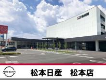 松本日産自動車株式会社 松本店