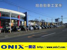 旭自動車工業(株) ONIX一関店