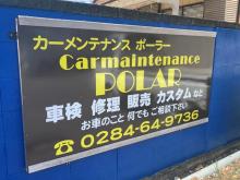 株式会社ポーラーガレージ