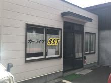 カーライフSST