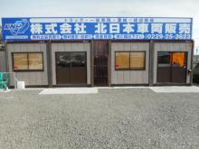 株式会社北日本車両販売
