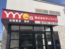 (株)サンワイズ 青森店
