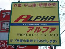 有限会社 アルファ