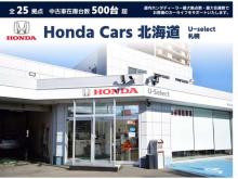 ホンダカーズ北海道 U-Select札幌