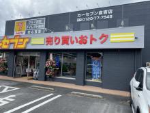 カーセブン鳥取倉吉店
