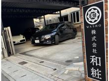 株式会社和粧
