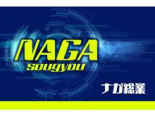 ナガ総業