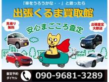 出張くるま買取館