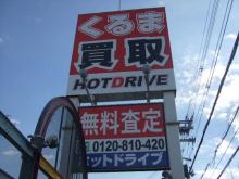 ホットドライブ美原店