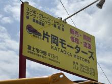 片岡モーターズ