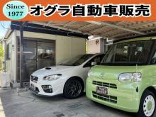 有限会社オグラ自動車販売