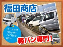 株式会社福田商店