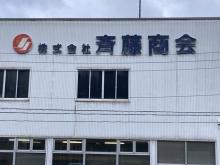 株式会社齊藤商会