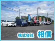 (株)相信