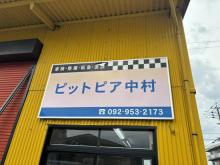 ピットピア中村