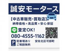 誠安モータース