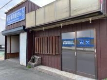 Welfare Vehicle Shop 福祉車両屋さん