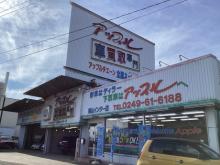 アップル郡山インター店