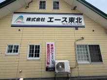 (株)エース東北 板柳店