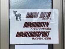 バンビリンテン株式会社