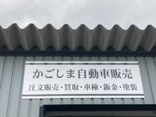 かごしま自動車販売