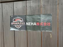NEHA株式会社