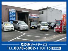 たがみオートサービス