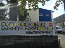 青木石油商事株式会社【横浜工場】