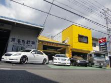 貫名自動車