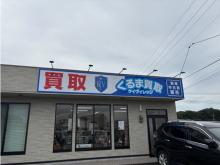 くるま買取ケイヴィレッジ