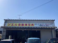 ソエル自動車販売