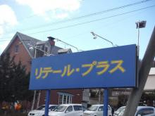 (同)リテール・プラス 北の沢店