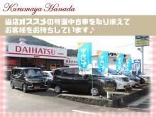 有限会社車屋はなだ