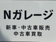 Nガレージ