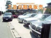 三並自動車販売
