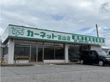 カーネット富山店
