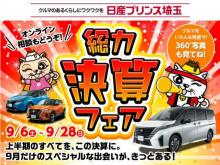 日産プリンス埼玉販売 スカイラインプラザ浦和