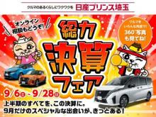日産プリンス埼玉販売 ユーカーズ越谷